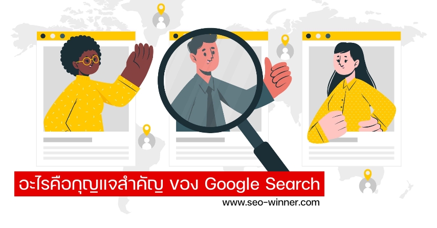 อะไรคือกุญแจสำคัญ ของ Google Search by seo-winner.com